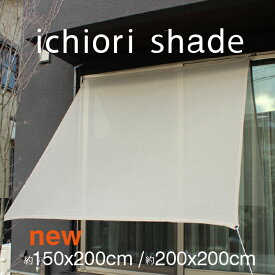 日よけ シェード 日本製 約 W150cm・W200cm×H200cm ｜サンシェード マンション ベランダ ｜ 屋外 おしゃれ｜目隠し オーニング タープ | 窓 庭 グランピングに | 日除けシェード 取付金具付｜ イチオリシェード アッシュベージュ【送料無料】