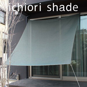 日よけ シェード 日本製 約 2m×2m |サンシェード マンション ベランダ | 屋外 おしゃれ|目隠し オーニング タープ |窓 庭 グランピングに | 日除けシェード 取付金具付| イチオリシェー