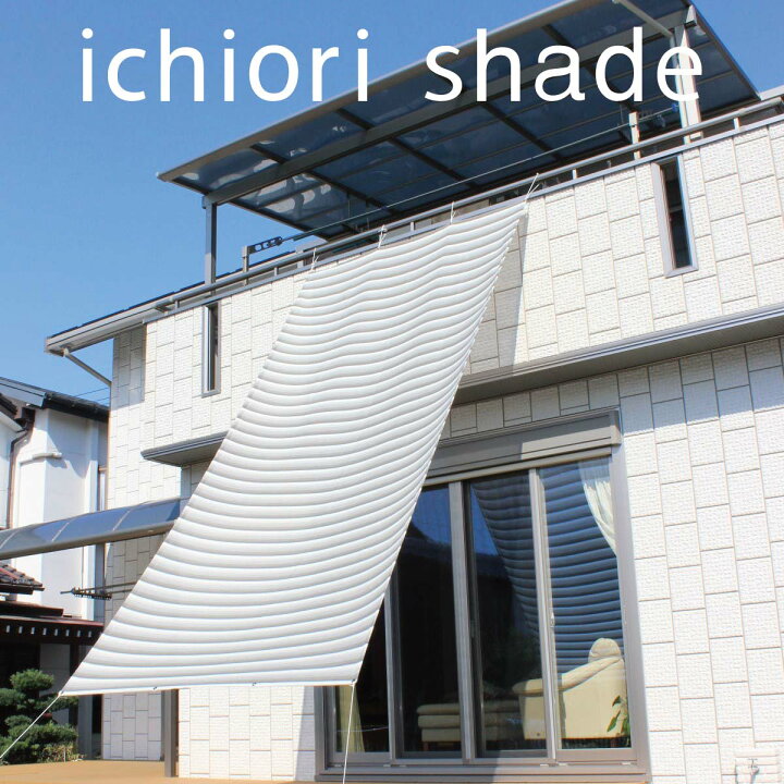 楽天市場 日本製 おしゃれ 日よけ シェード 190 400cm サンシェード 4m ロング 大型 ベランダ 目隠し オーニング スクリーン オシャレ イチオリシェード 日除けシェード 目隠しシェード 日よけスクリーン ベランピング グランピング ボーダー 遮光 クラウド 送料無料