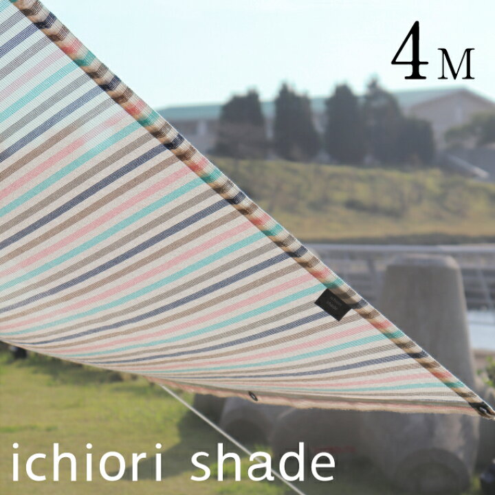 楽天市場 日本製 おしゃれ 日よけ シェード 190 400cm サンシェード 4m ロング 大型 ベランダ 目隠し オーニング スクリーン オシャレ イチオリシェード 日除けシェード 目隠しシェード 日よけスクリーン ベランピング グランピング ボーダー 遮光 マカロン 送料無料