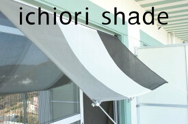 【日よけ シェード 屋外用 おしゃれ 】UVカット＆目隠しに｜マンション・ベランダ・庭・プール・オーニング対応｜90×200cm｜日本製 イチオリシェード｜ボーダー マーブルグレー【送料無料】