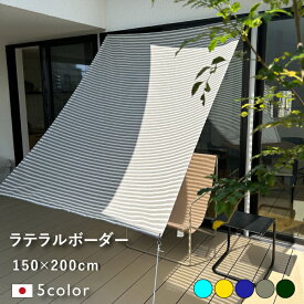 【日よけ シェード 屋外 おしゃれ　日本製 】150cm×200cm サンシェード 2m ｜マンション　ベランダ 目隠し オーニング ｜ 日除けシェード　｜ 日よけスクリーン 窓 グランピングに ｜イチオリシェード　 ラテラルボーダー【送料無料】