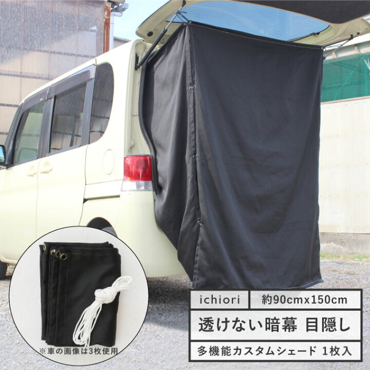 楽天市場 アウトドア 目隠し カーテン 日本製 暗幕 90 150cm 1枚入 車中泊 車 着替え テント タープ シャワー トイレ サンシェード 暗幕 日よけ キャンプ 防寒 目かくし 熱中症対策 防災グッズ ベランダ ブラック グレー カスタムシェード ネコポスでお届け イチオリ