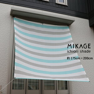 日よけ シェード 日本製 約 W175×200cm |サンシェード マンション ベランダ | 屋外 おしゃれ|目隠し オーニング タープ |窓 庭 グランピングに |UVカット 遮光| 日除けシェード 取付金具