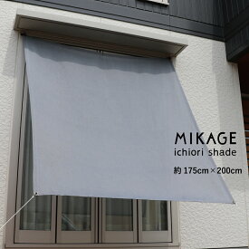 日よけ シェード 日本製 約 W175×200cm ｜サンシェード マンション ベランダ ｜ 屋外 おしゃれ｜目隠し オーニング タープ ｜窓 庭 グランピングに ｜UVカット 遮光｜ 日除けシェード 取付金具付｜ イチオリシェード 深影 ネイビー【送料無料】