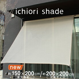 日よけ シェード 日本製 約 W150cm・W200cm×H200cm ｜サンシェード マンション ベランダ ｜ 屋外 おしゃれ｜目隠し オーニング タープ | 窓 庭 グランピングに | 日除けシェード 取付金具付｜ イチオリシェード アッシュベージュ【送料無料】