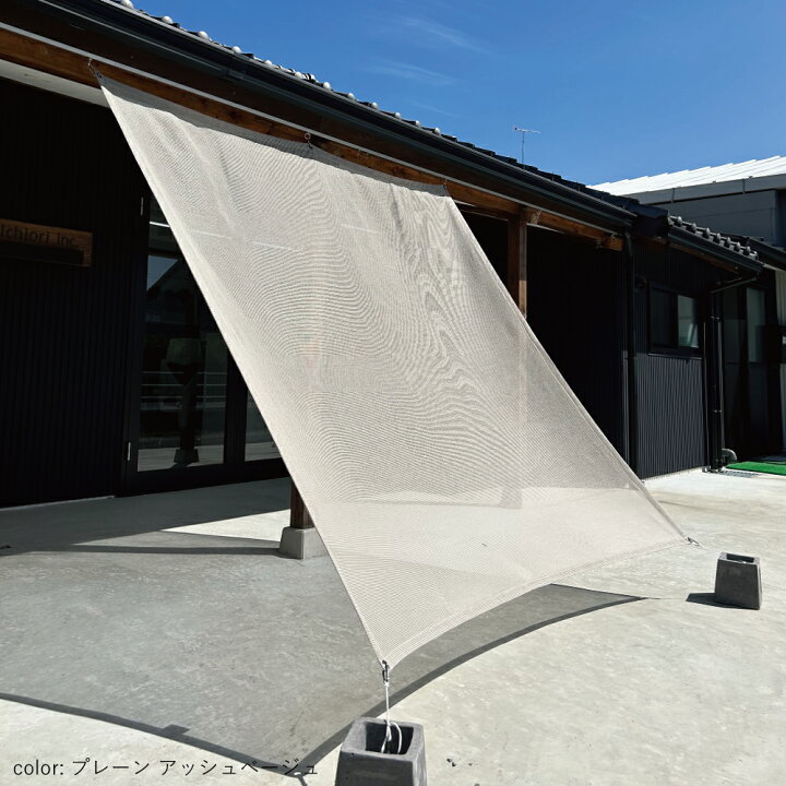 楽天市場】日よけ シェード 日本製 約 W150cm・W200cm×H200cm 