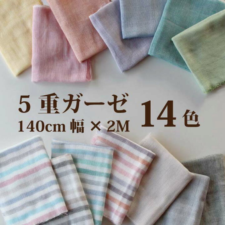 楽天市場】ガーゼ 生地 5重ガーゼ 140×200cm 三河木綿 綿100 