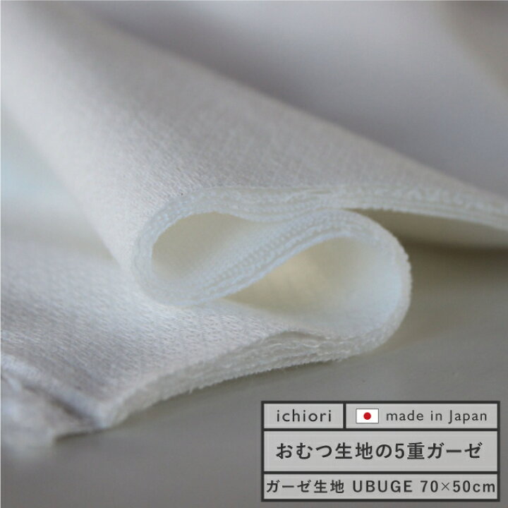 楽天市場】ガーゼ 生地 5重 UBUGE 約70cm×50cm 三河木綿 マスク綿100  