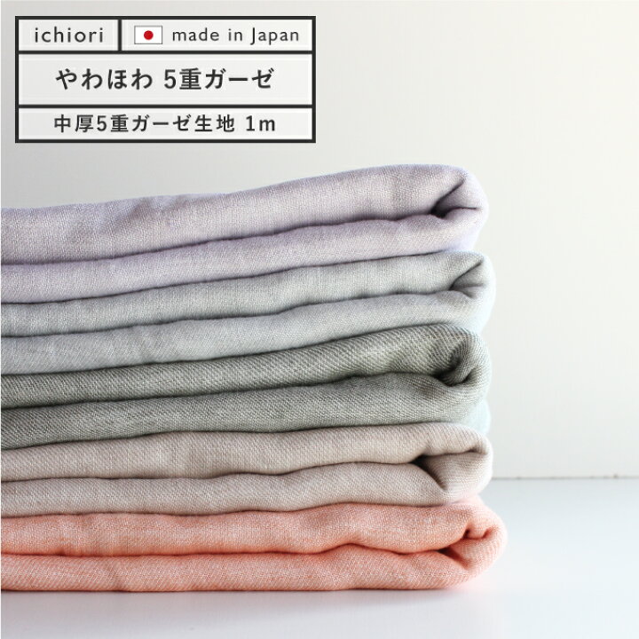 楽天市場】【日本製 5重ガーゼ はぎれ生地・布】綿100％｜約140×100cm 