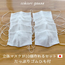 【日本製 ダブルガーゼ 白　マスク生地・布】立体マスク 10枚作れるセット　ゴム・型紙付き｜ 綿100％・速乾｜5重ガーゼ｜ベビー・赤ちゃん～子ども・大人まで｜ハンドメイド・手作りキット｜【ネコポス送料無料】