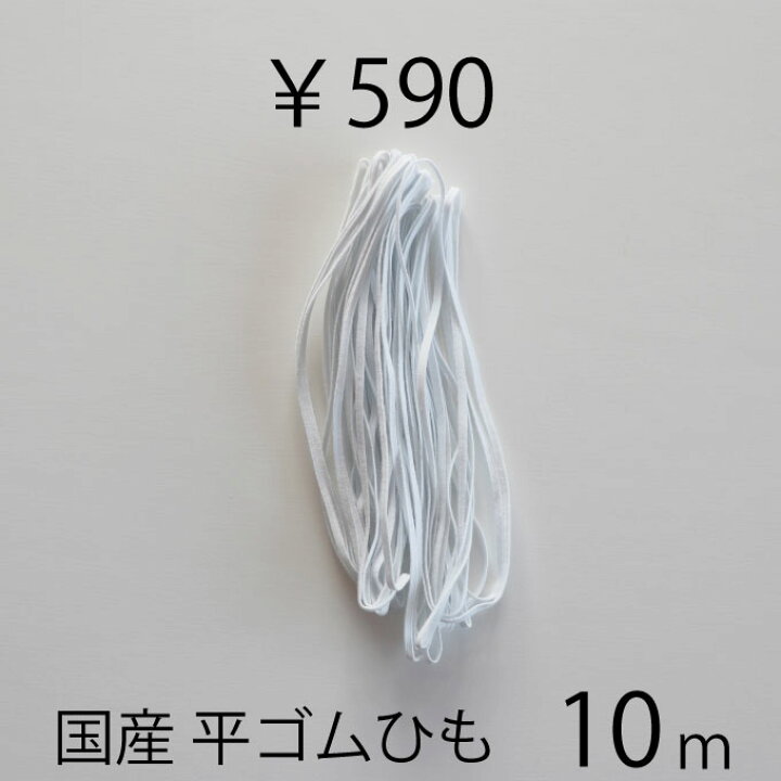 楽天市場】マスク用ゴム紐 約10mx3mm 送料無料 在庫あり 日本製 痛く 