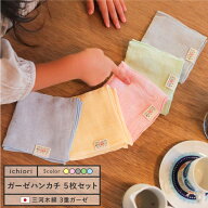 三河木綿 ガーゼハンカチ 5枚セット 日本製 ｜綿100％｜約23×23cm｜3重ガーゼ｜イエロー・ピンク・グレ…