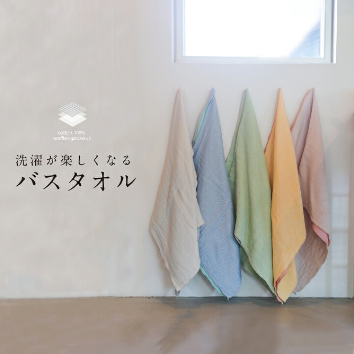 楽天市場 ガーゼ バスタオル 日本製 約55cm 130cm 吸水 速乾 乾きやすい ふわっフル 赤ちゃん ベビー 子供 メンズ 湯上がり 3重ガーゼ 無地 おしゃれ お洒落 コットン 綿100 ワッフル 出産祝い お祝い お見舞い プレゼント 敬老の日 おすすめ イチオリショップ