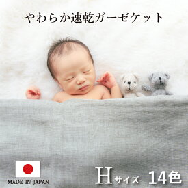 日本製　ガーゼケット ハーフサイズ 140×100cm 【選べる14色】 三河木綿 速乾 夏用 5重 綿100％ |赤ちゃん、 ベビー ・子供～大人に | 保育園 ひざ掛け ブランケット おくるみ | 無地 ボーダー | プレゼント お中元 ギフト 出産祝い |春夏秋冬
