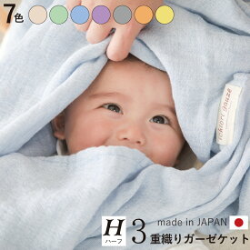日本製 3重ガーゼケット 夏用 ハーフサイズ 140×95cm 【選べる7色】 | 三河木綿 速乾 夏用 綿100％ |赤ちゃん、 ベビー ・子供～大人に | 保育園 ひざ掛け ブランケット おくるみ | プレゼント お中元 ギフト 出産祝い