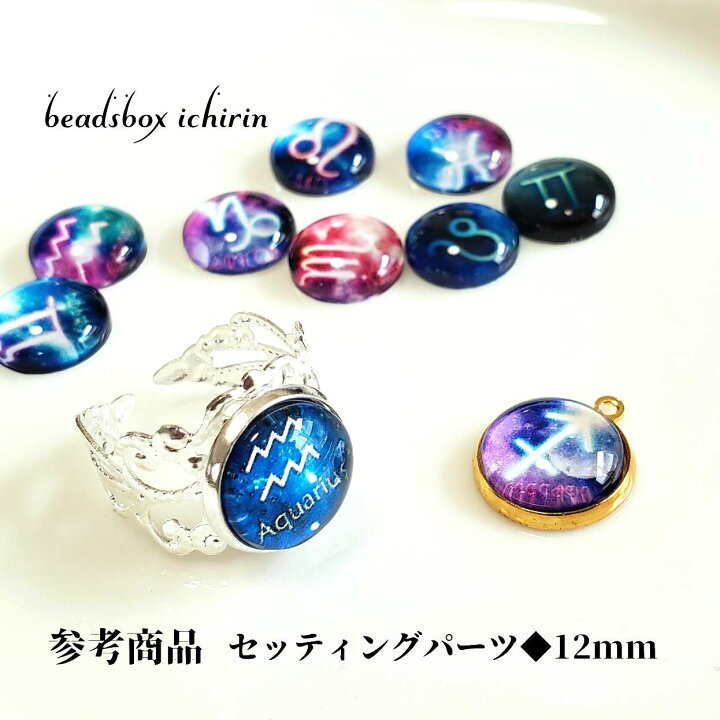 楽天市場】ガラスカボション☆星座 12mm クリア ドーム 24個(12星座 