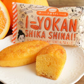 【公式】いーよかんしかしない 伊予柑 マドレーヌ 1個【四国 愛媛 松山 道後温泉 和菓子 生菓子 スイーツ ギフト お祝 お土産 プレゼント 贈答 お返 旅行 おやつ お菓子 名物 名菓 人気 限定 餡子 こし餡 つぶ餡 カステラ　老舗 のの字 工場直送　個包装 食べきり】
