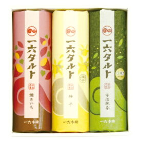 【公式】一六タルト「柚子・宇治抹茶・焼きいも」3本入【四国 愛媛 松山 道後 温泉 和菓子 生菓子 スイーツ ギフト お祝 お土産 プレゼント ご進物 贈答 お返 御供 仏事 旅行 おやつ お菓子 名物 名菓 人気 限定 餡子 こし餡 カステラ　老舗 のの字 工場直送】