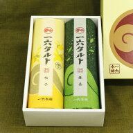 【公式】一六タルト「柚子・抹茶」2本入【四国 愛媛 松山 道後 温泉 和菓子 生菓子 スイーツ ギフト お祝…