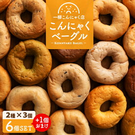 【美味しいベーグル焼き上がりました。】2種類選べるこんにゃくベーグル6個セット（各3個セット×2種類）送料無料 [ 一柳こんにゃく店 ダイエット食品 ローファット 手作り 国産 マンナン 低カロリーベーグル 低糖質 ] セール SALE