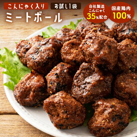 こんにゃく入り ミートボール 単品 【ピザ・ケーキと同梱で送料無料】 国産鶏肉100%使用のミートボール 蒟蒻 ヘルシー 冷凍便 こんにゃく コンニャク マンナン ダイエット食品 低カロリー 冷凍 セール SALE