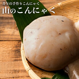 こんにゃく 「山のこんにゃく 3袋セット」 送料無料 [ 蒟蒻 昔ながらの手造りこんにゃく 蒟蒻 おかず 刺身 おでん 煮物 食感 歯ざわり 通常便 ダイエット ヘルシー 健康食品 お取り寄せ ] セール SALE