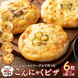 【期間限定20％オフ】新味登場 ピザ 選べる こんにゃくピザ 6個【 こんにゃく屋さんの手作り 蒟蒻ピザ 】 選べる3種×2個 6個入り こんにゃく マンナン パン 詰め合わせ 蒟蒻 ダイエット食品 ヘルシー 低カロリー 満足 腹持ち pizza ピッツァ 冷凍ピザ 手作りピザ 冷凍