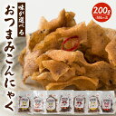 おつまみ 「味が選べるおつまみこんにゃく 100g×2袋」送料無料 [こんにゃく約2kg分が入ったヘルシーおつまみ！蒟蒻 食物繊維 マンナン ダイエット食品 健康食品 おつまみ こんにゃく 国産こんにゃく]