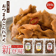 おつまみ ジャンボパック 「味が選べるおつまみこんにゃく 250g」 送料無料 [蒟蒻 食物繊維 マンナン ダ…