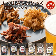 おつまみ 「おつまみこんにゃく 全6種セット （1袋24g×6種」送料無料 [ こんにゃくが入ったヘルシーおつ…