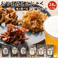 おつまみ 「全6種から3種選べる！おつまみこんにゃく24g×3袋 アソートセット」送料無料 [ 1,000円ポッキ…