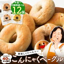 24時間限定【半額以下！超特価！5,952円→2,966円！】 ベーグル 手作り 国産 こんにゃくベーグル 送料無料 12個セット 蒟蒻40%以上配合！ 低カロリー お菓子 パン スイーツ カロリーオフ ダイエット食品 ダイエット