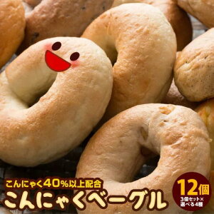 【期間限定1990円】ベーグル 蒟蒻ベーグル 手作り 国産 こんにゃくベーグル 送料無料 【 合計12個セット (3個セット×選べる4種類)】蒟蒻40%以上配合! 驚きの低カロリー こんにゃくベーグル 送料込 美味しくカロリーオフ ダイエット
