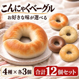 【マラソン期間限定お得なクーポン配布＆おまけ付き】【美味しいベーグル焼き上がりました。】 ベーグル もちもちベーグル 4種類選べるこんにゃくベーグル12個セット（4種類×各3個）送料無料 [ ダイエット食品 手作り 国産 低糖質 パン ]