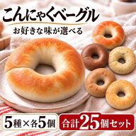 【期間限定！おまけ2個付き】「5種類選べるこんにゃくベーグル25個セット（5種類×各5個）」 こんにゃく…