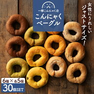 ＼リニューアル／ セットの味が変わりました★ こんにゃくベーグル もちもちベーグル パン 女性サイズの…