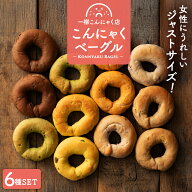 ＼リニューアル／ セットの味が変わりました こんにゃくベーグル もちもちベーグル パン 女性サイズのジ…
