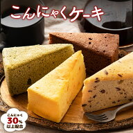 ケーキ 蒟蒻ケーキ 送料無料 ダイエット お菓子 全種類楽しめる12個セット 24個セット【超ヘルシーこんに…