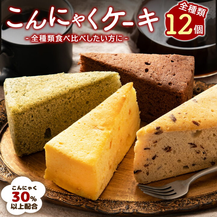 楽天市場 ケーキ 蒟蒻ケーキ ダイエット お菓子 全種類楽しめる12個セット 超ヘルシーこんにゃく屋さんの手作り蒟蒻ケーキ こんにゃくケーキ マンナン スイーツ ダイエット食品 ダイエットフード 詰め合わせ 蒟蒻 ダイエット ヘルシー 低カロリー 一柳こんにゃく店