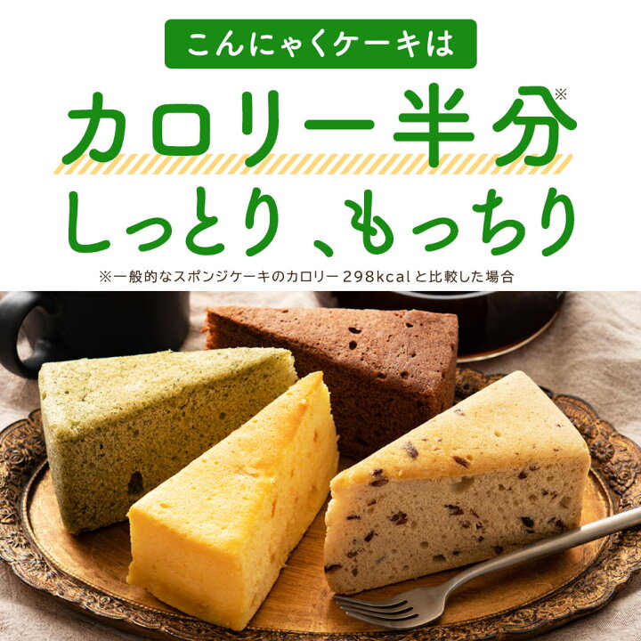 楽天市場 期間限定22 Off ケーキ 蒟蒻ケーキ ピザと同梱で送料無料 ダイエット お菓子 全種類楽しめる12個セット 超ヘルシーこんにゃく屋さんの手作り蒟蒻ケーキ こんにゃくケーキ マンナン スイーツ ダイエット食品 ダイエットフード 詰め合わせ ヘルシー