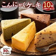 ケーキ ダイエット ヘルシー 13種類から10個お好きに選べる 送料無料 【 超ヘルシー こんにゃく屋さんの…
