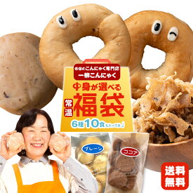 福袋「こんにゃく屋の中身が選べる常温便福袋」（※一部商品は選べません） 送料無料 [ こんにゃく ベーグル クッキー お試しセット 国産 こんにゃくベーグル もちもち セット 常温便 カロリーOFF パン 蒟蒻 ダイエット食品 福袋