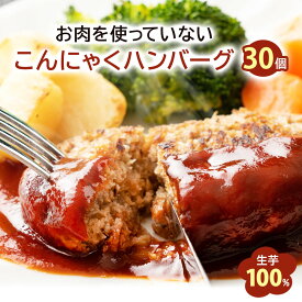 ハンバーグ 【30個入】【ピザと同梱で送料無料】 こんにゃくハンバーグ 生芋100%使用の超低カロリーハンバーグ 1個当たり38.43kcal！ 蒟蒻 ヘルシー 冷凍便 こんにゃく コンニャク マンナン ダイエット食品 カロリーダウン 低カロリー 冷凍 食物繊維 おかず お弁当 お惣菜