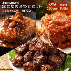 こんにゃく入り惣菜2種選べる計6個セット トマトハンバーグ 和風ハンバーグ ミートボール 【ピザ・ケーキと同梱で送料無料】 こんにゃくハンバーグ 蒟蒻 ヘルシー ダイエット食品 低カロリー 冷凍