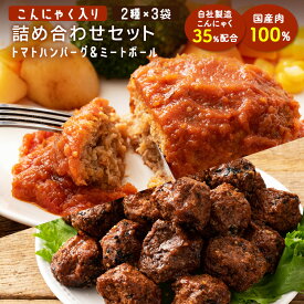 こんにゃく入り トマトハンバーグ 3個 こんにゃく入り ミートボール 3個【2種6個セット】【ピザと同梱で送料無料】 こんにゃくハンバーグ こんにゃくミートボール 蒟蒻 ヘルシー 冷凍便 こんにゃく ダイエット食品 低カロリー 冷凍 食物繊維 おかず お弁当 お惣菜