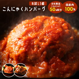 2種から選べるこんにゃくハンバーグ 単品 【ピザ・ケーキと同梱で送料無料】 トマトハンバーグ 和風ハンバーグ 国産肉100% 使用のハンバーグ 蒟蒻 ヘルシー 冷凍便 ダイエット 低カロリー 冷凍