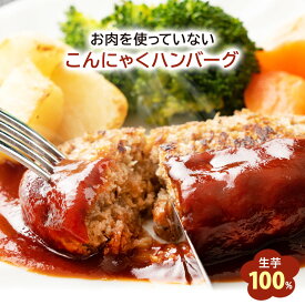ハンバーグ 「内容量が選べるこんにゃくハンバーグ 5個 10個 30個」 【ピザ・ケーキと同梱で送料無料】 生芋100%使用の超低カロリーハンバーグ 1個当たり38.4kcal！ 蒟蒻 ヘルシー 冷凍 こんにゃく