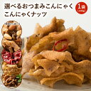 1000円ポッキリ 送料無料 グルメ 選べるおつまみこんにゃく・こんにゃくナッツ 100g 蒟蒻 食物繊維 マンナン ダイエット食品 健康食品 酒 珍味 グルメ 食品 つまみ おやつ お取り寄せ