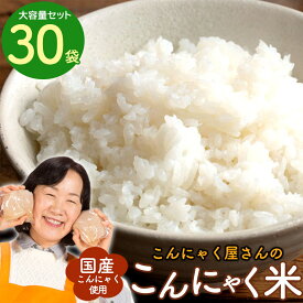 送料無料 「こんにゃく屋さんの国産こんにゃく米」 [糖質制限 糖質オフ こんにゃくごはん ダイエット 米 おいしい 簡単 カロリーオフ マンナン ライスこんにゃく 満腹感 置き換え お試し 大容量 ]